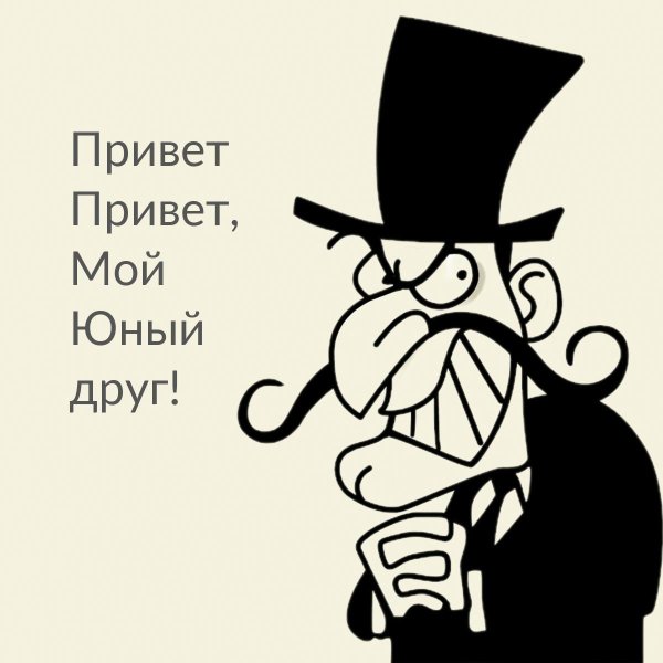 Привет мой друг мужчине