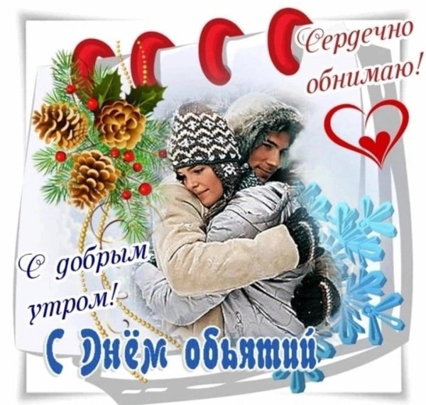 с днем объятий