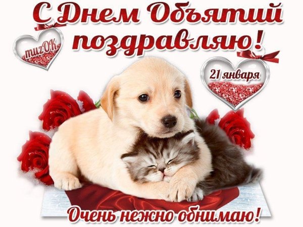 день объятий открытка