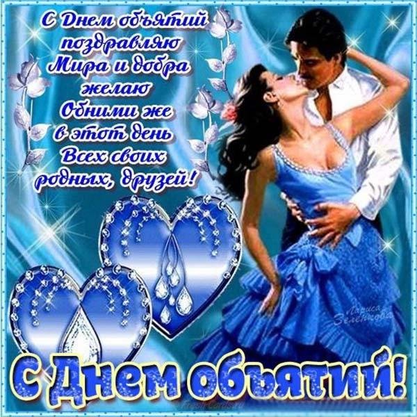 открытка международный день объятий