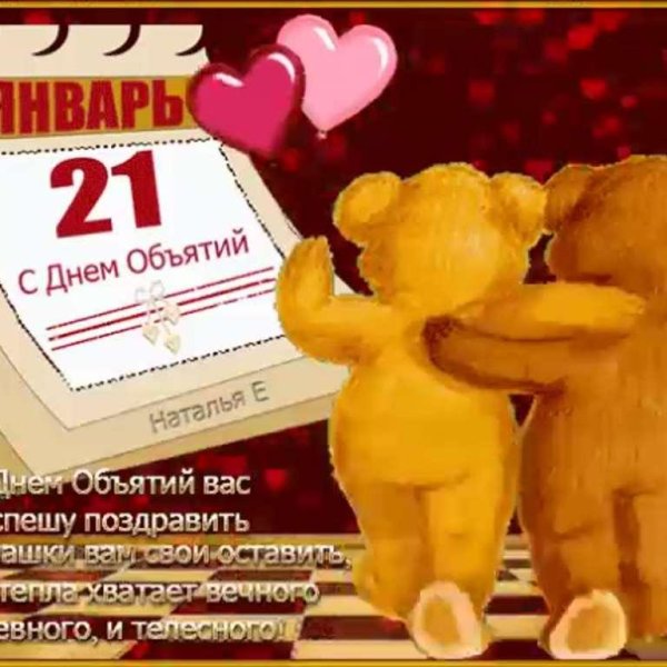 день объятий 21 января