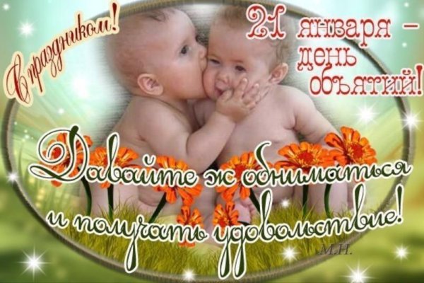 день объятий 21 января