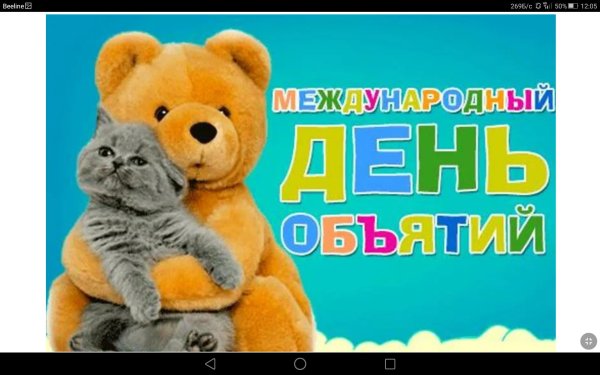 международный день объятий 4 декабря