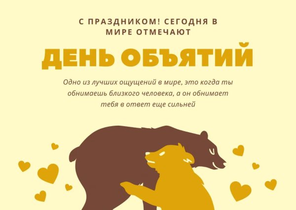 день объятий в 2025 году