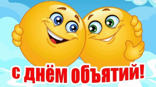 открытка с днем обнимашек
