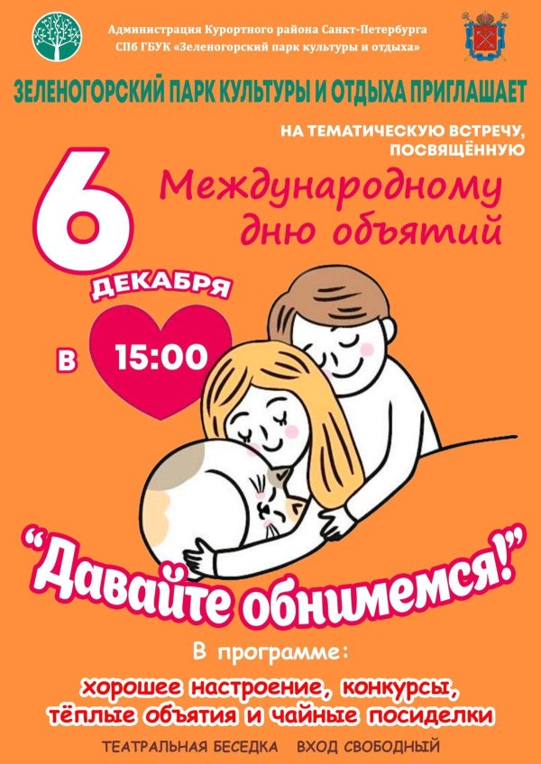 4 декабря день объятий