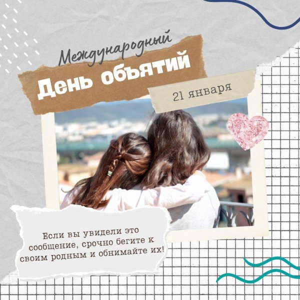 4 декабря международный день объятий