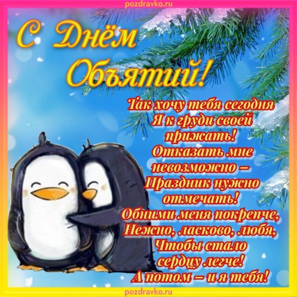 С днем объятий мужчине