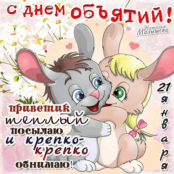 С днем объятий мужчине