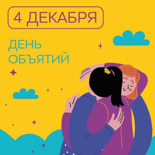 4 декабря день объятий
