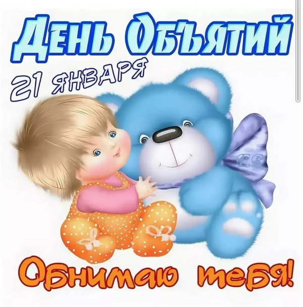 день объятий 21 января