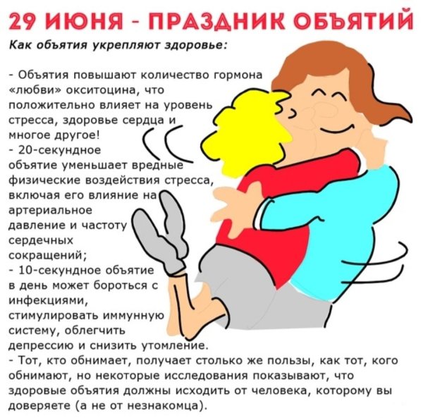 праздник объятий