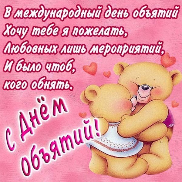 поздравление с днём обнимашек