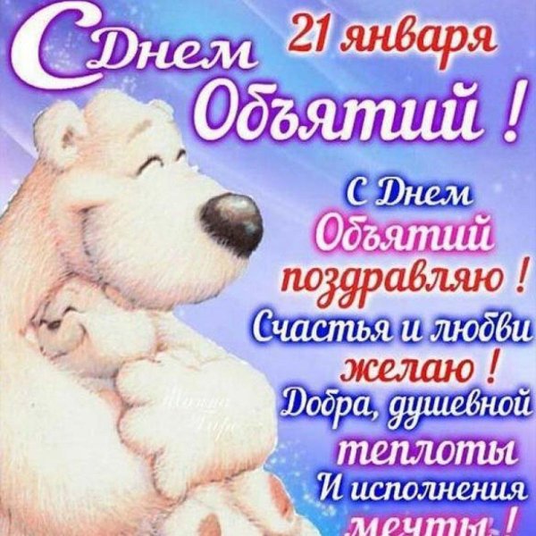 международный день объятий 4 декабря
