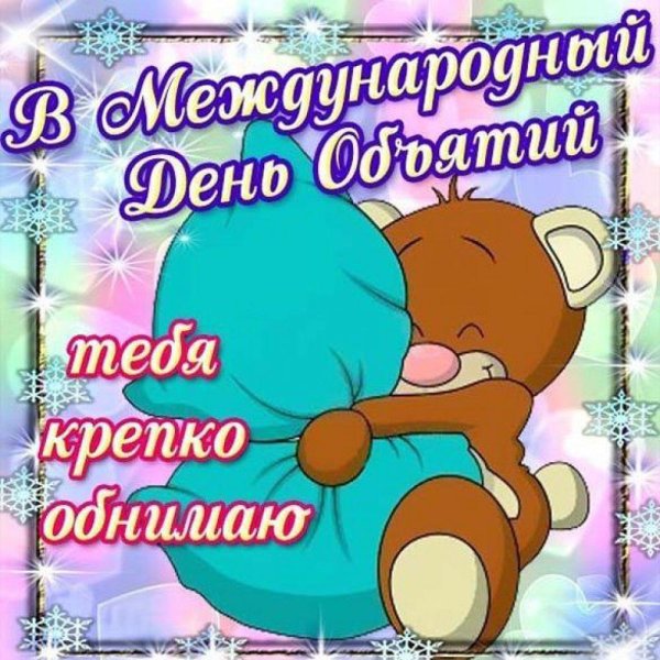 международный день объятий 4 декабря