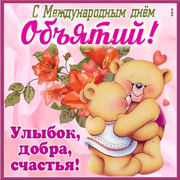 с днем объятий