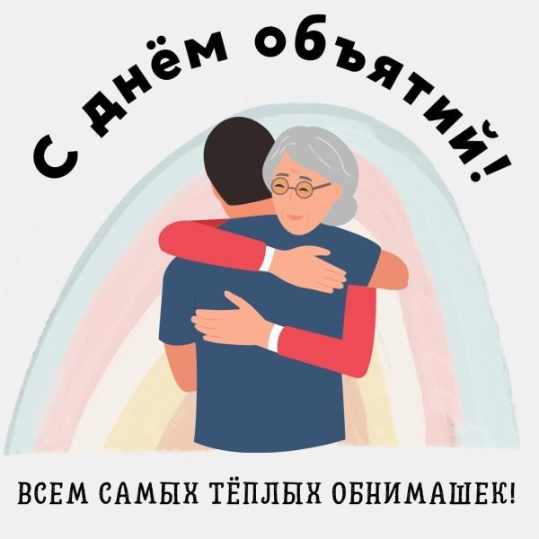 праздник объятий