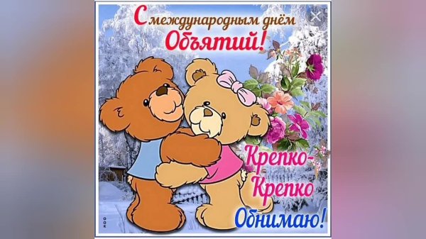международный день объятий 4 декабря