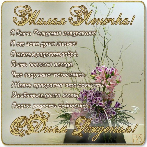 Елене в день рождения девушке