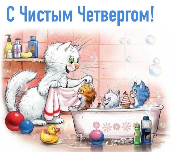 С чистым четвергом мужчине