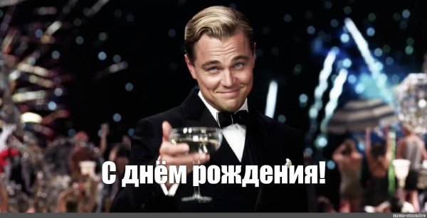 леонардо ди каприо гэтсби с бокалом