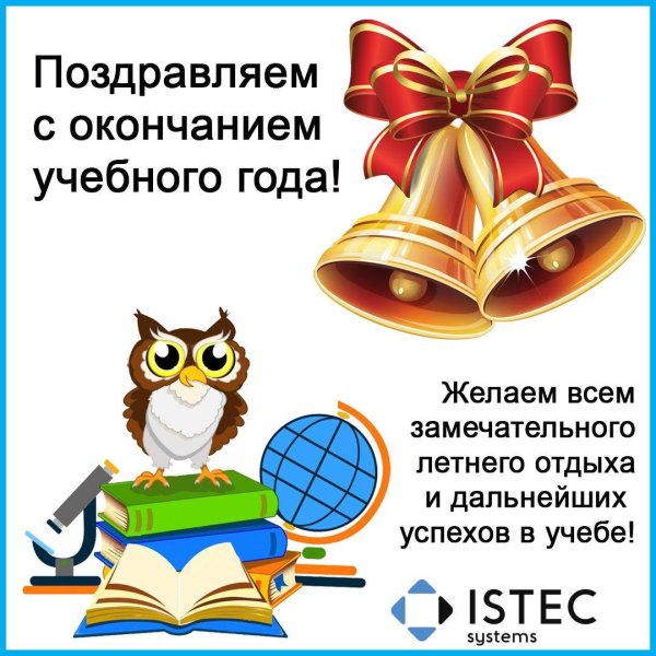 окончанием учебного года