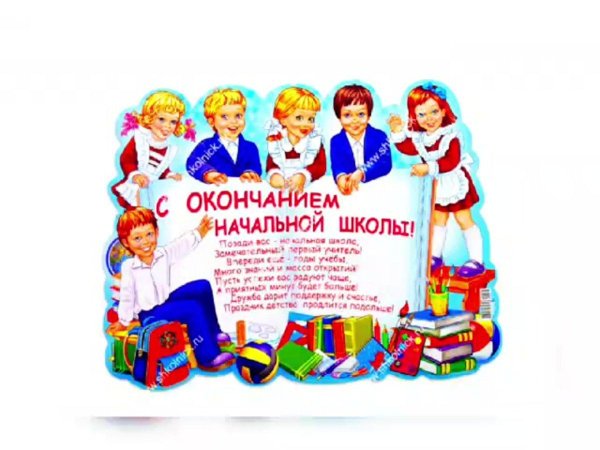 с окончанием начальной школы