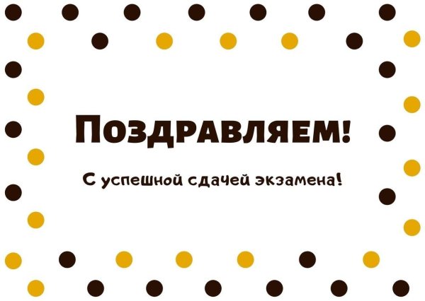 пожелание успешной сдачи экзамена