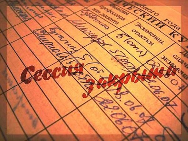 сдал сессию