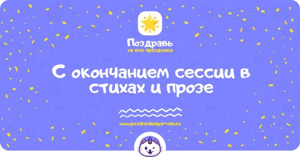 поздравляю с окончанием