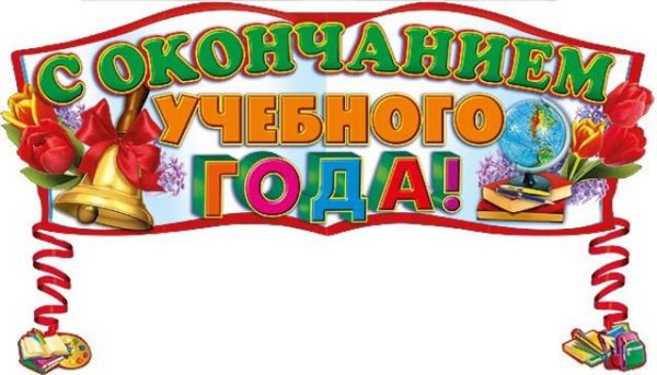 с окончанием учебного года