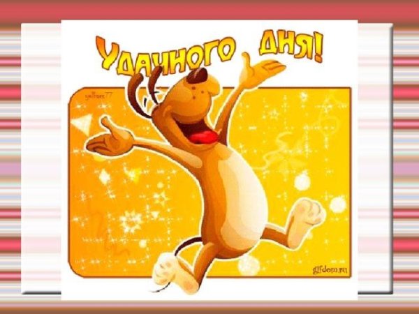 веселая открытка