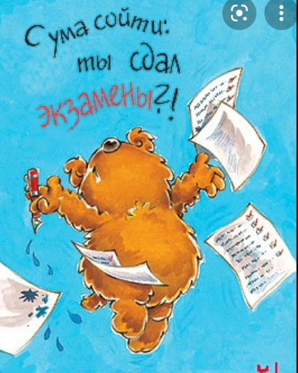 поздравление со сдачей экзамена