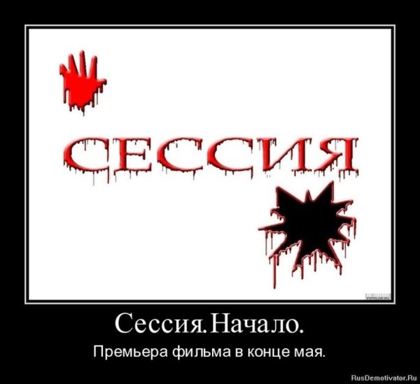 сдал сессию