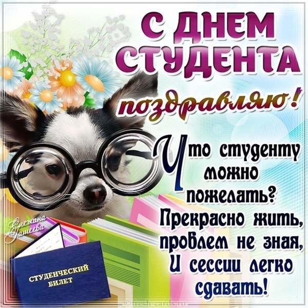 открытка с днем студента