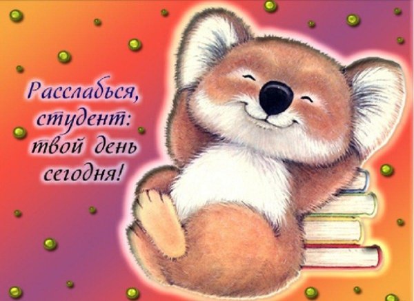 с днëм студента