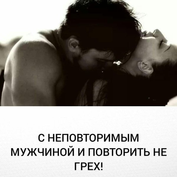 С неповторимым мужчиной хочется повторить