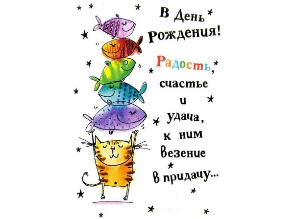 оригинальное поздравление с днем рождения