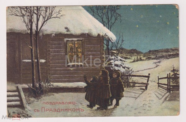 дореволюционные новогодние открытки