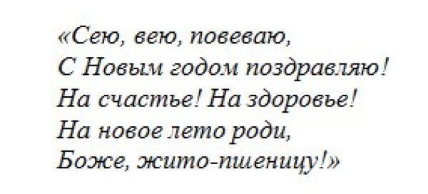 сею вею посеваю с новым годом поздравляю