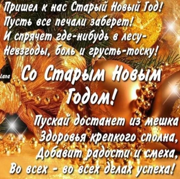 поздравление со старым новым годо