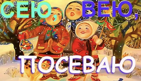 сею посеваю с новым годом поздравляю