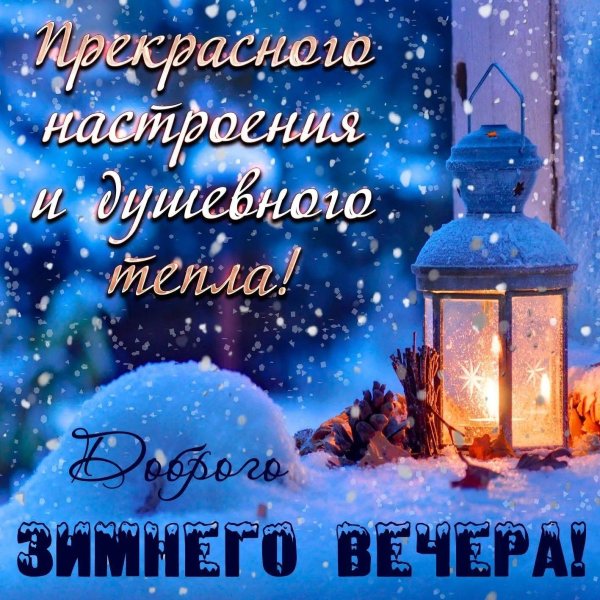 Добрый вечер зимние