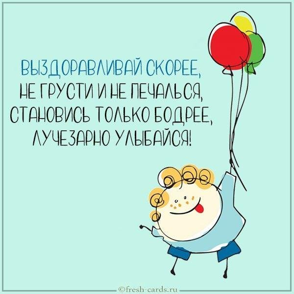 Выздоравливай женщине