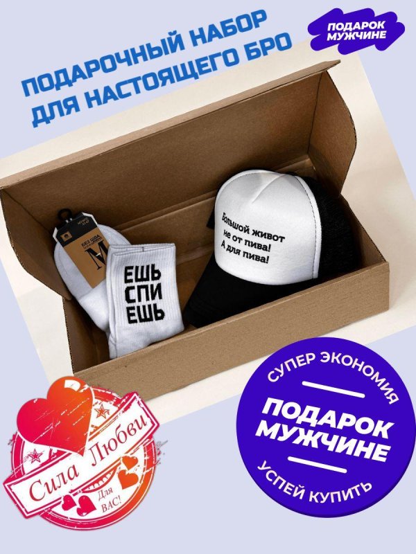 набор мужчине