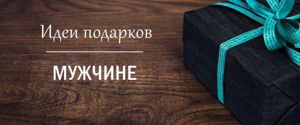 подарки мужчинам