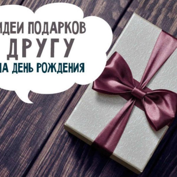 подарок другу на день рождение