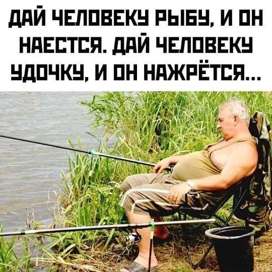 дай человеку рыбу