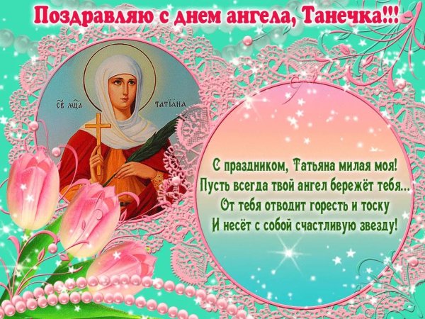 Поздравление с днем татьяны женщине красивые