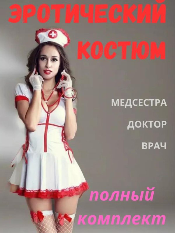 эротический костюм медсестры